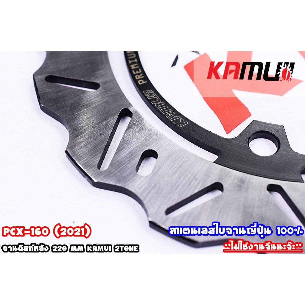 จานหลัง PCX-160 220MM KAMUI V.1 (0368)