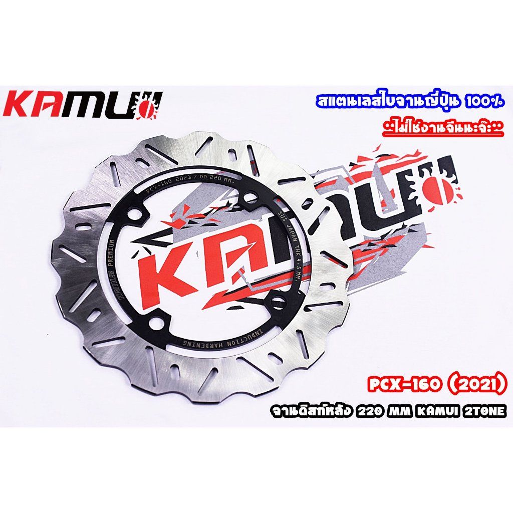 จานหลัง PCX-160 220MM KAMUI V.1 (0368)
