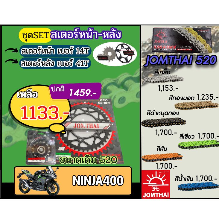 ชุดSetโซ่สเตอร์ NINJA400/Z400 Jomthai โซ่เบอร์520 สเตอร์หน้าหลัง14/41 ชุดโซ่สเตอร์แท้ เลือกสีได้ โซ่เบอร์เดิม