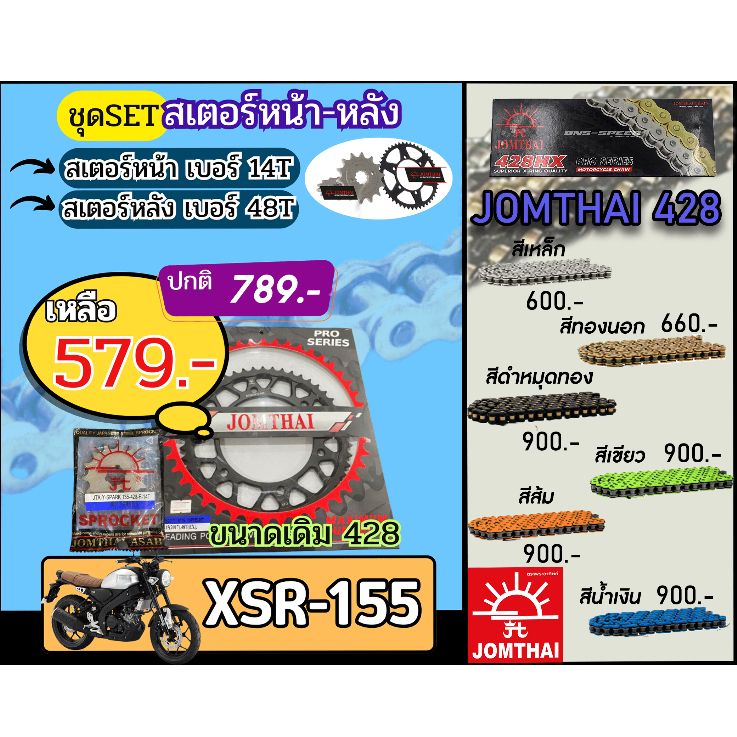 ชุดSetโซ่สเตอร์จอมไทย XSR155 Jomthai โซ่เบอร์ 428 สเตอร์หน้าหลัง14/48 ชุดโซ่สเตอร์แท้ เลือกสีได้ โซ่เบอร์เดิม