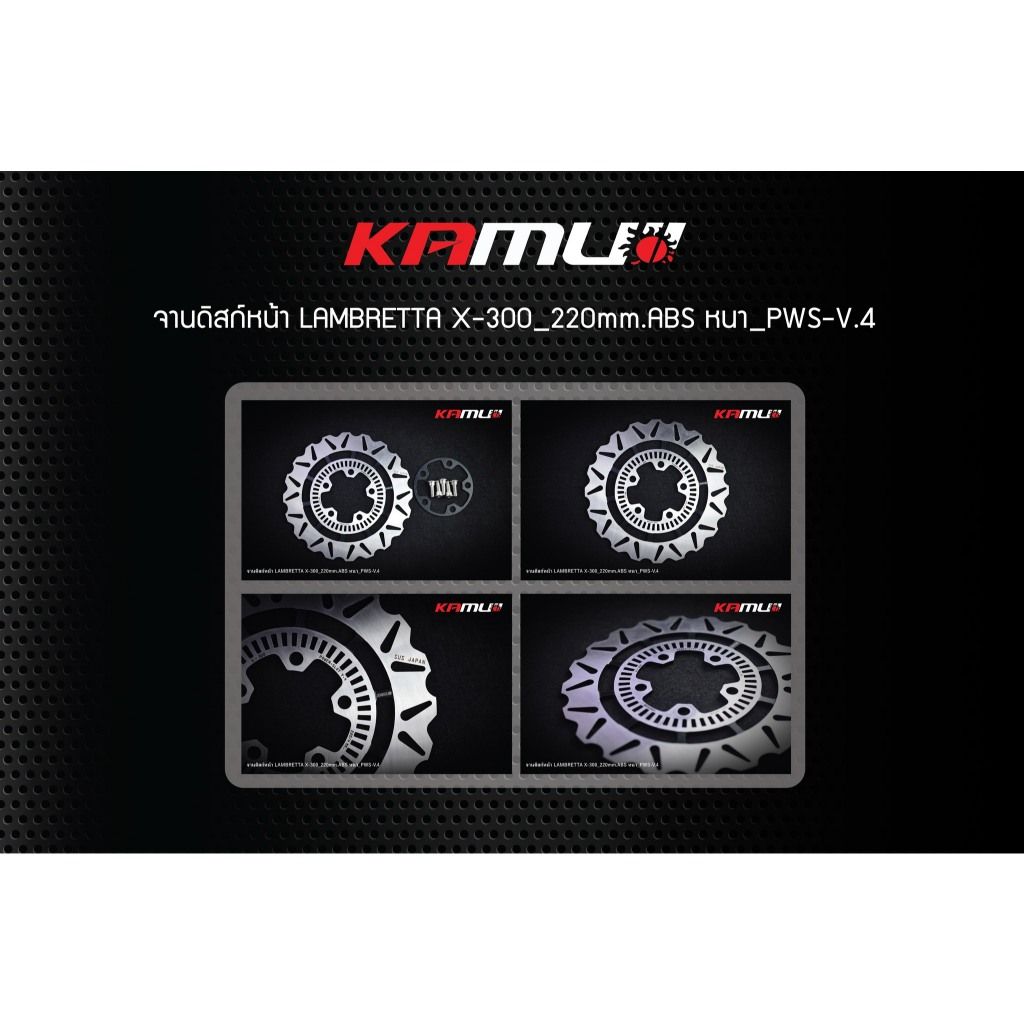 Lambretta X-300 ชุดจานดิสก์ หน้า 220 มิล  ลาย PWS-V.4 แบรนด์Kamui ✅(0407)