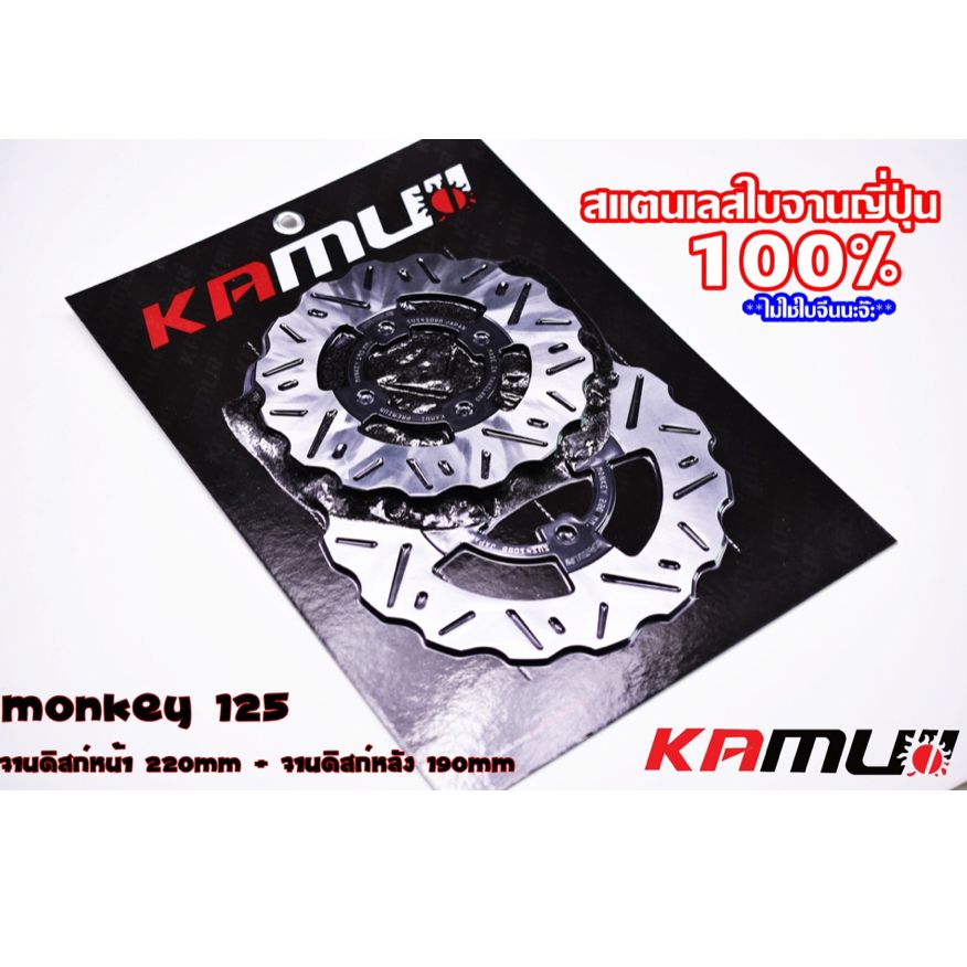 จานดิสก์ KAMUI หน้า+หลัง 220/190 มิล. MONKEY-125 แบรนด์ KAMUI✅