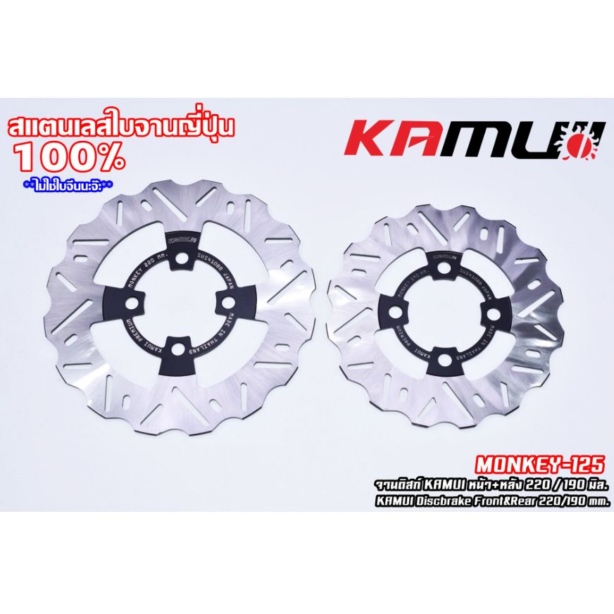 จานดิสก์ KAMUI หน้า+หลัง 220/190 มิล. MONKEY-125 แบรนด์ KAMUI✅