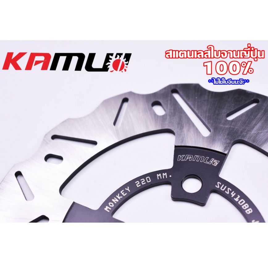 จานดิสก์ KAMUI หน้า+หลัง 220/190 มิล. MONKEY-125 แบรนด์ KAMUI✅