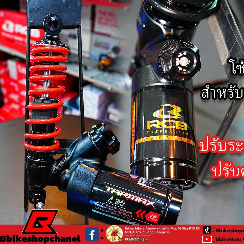 โช๊คRCB Tarmax ตรงรุ่น Giorno/mio/Scoopy/Lead ปรับ2จุด 320-305mm  Racing Boy  (0457)