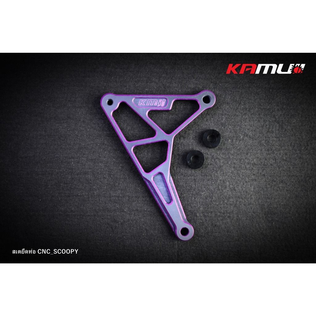 สเตยึดท่อ CNC  SCOOPY  มีสีล้วนและ สี2-Tone แบรนด์ KAMUI(0410)