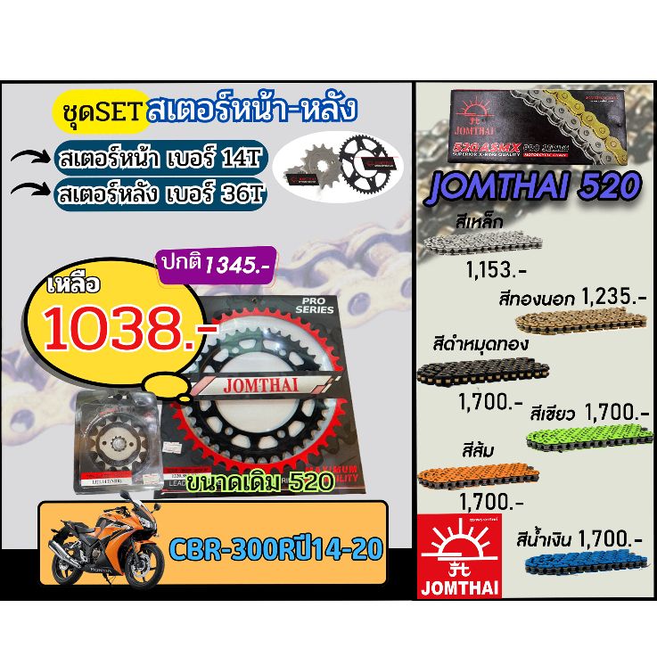 ชุดSetโซ่สเตอร์ CBR300R(ปี14-20) Jomthai โซ่เบอร์520 สเตอร์หน้าหลัง14/36 ชุดโซ่สเตอร์แท้ เลือกสีได้ โซ่เบอร์เดิม