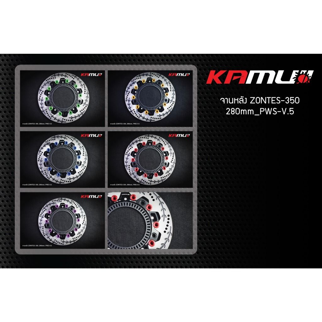 จานดิสก์หลัง Zontes-350 280 มิล V5.KAMUI(สำหรับใส่กับสวิงอาร์ม KAMUI)(0549)✅