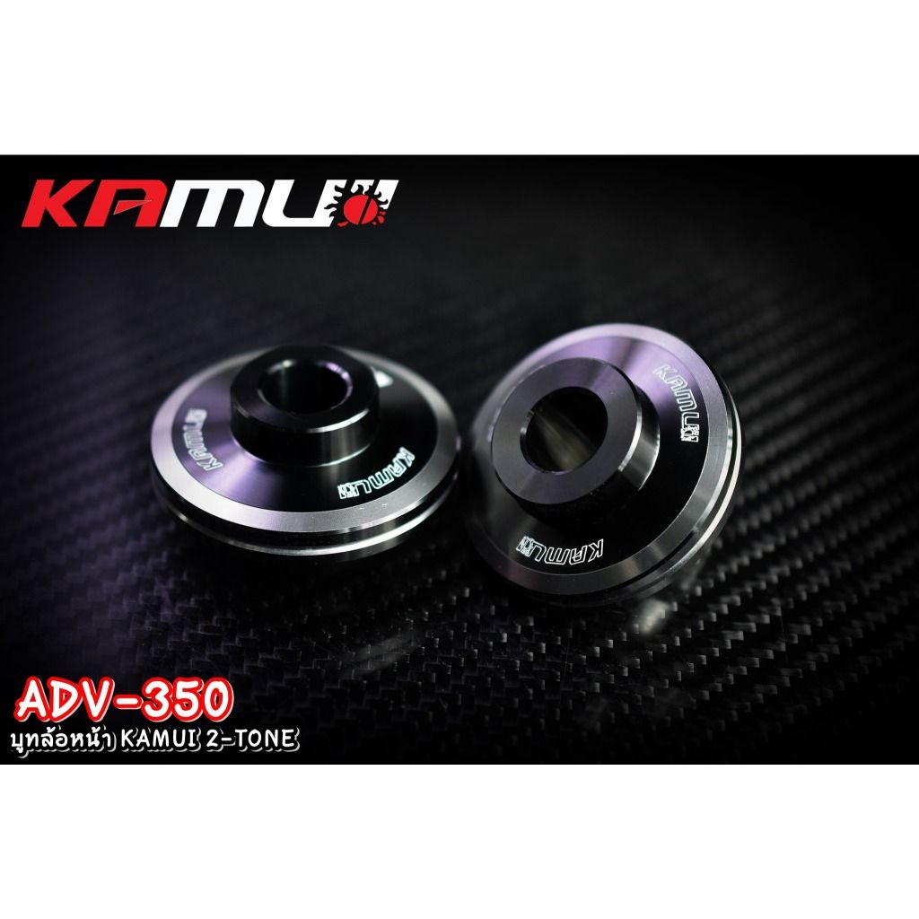 บูทล้อหน้า ADV-350 KAMUI 2-TONE แบรนด์ Kamui (601)