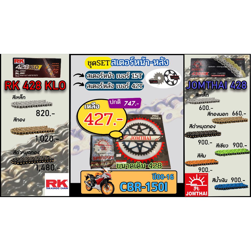 ชุดSetโซ่สเตอร์ CBR150I (ปี00-16) Jomthai โซ่เบอร์ 428 สเตอร์หน้าหลัง15/42 ชุดโซ่สเตอร์แท้ เลือกสีได้ โซ่เบอร์เดิม