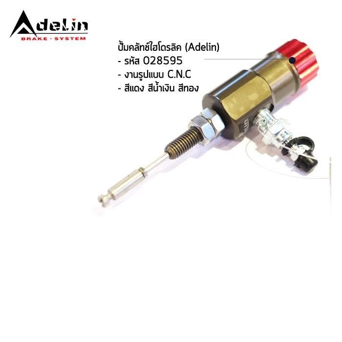 ปั้มคลัทช์ไฮโดรลิค(Adelin) C.N.Cคละสี รุ่นทั่วไป (P019)