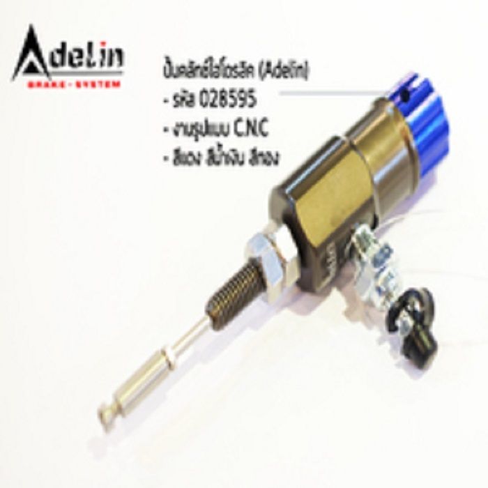 ปั้มคลัทช์ไฮโดรลิค(Adelin) C.N.Cคละสี รุ่นทั่วไป (P019)