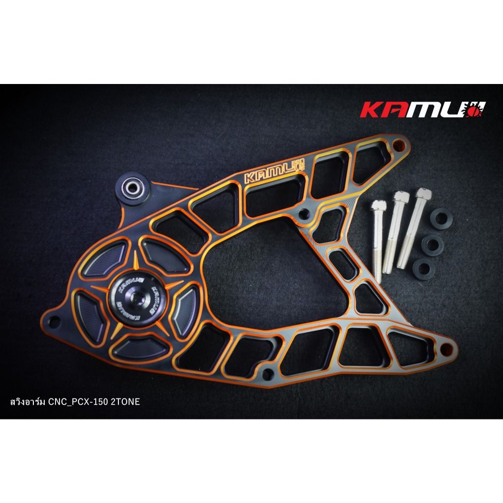 KAMUI สวิงอาร์ม CNC PCX-150 ปี17ลงไป  มีสีเงิน และสี 2-Tone (0404)