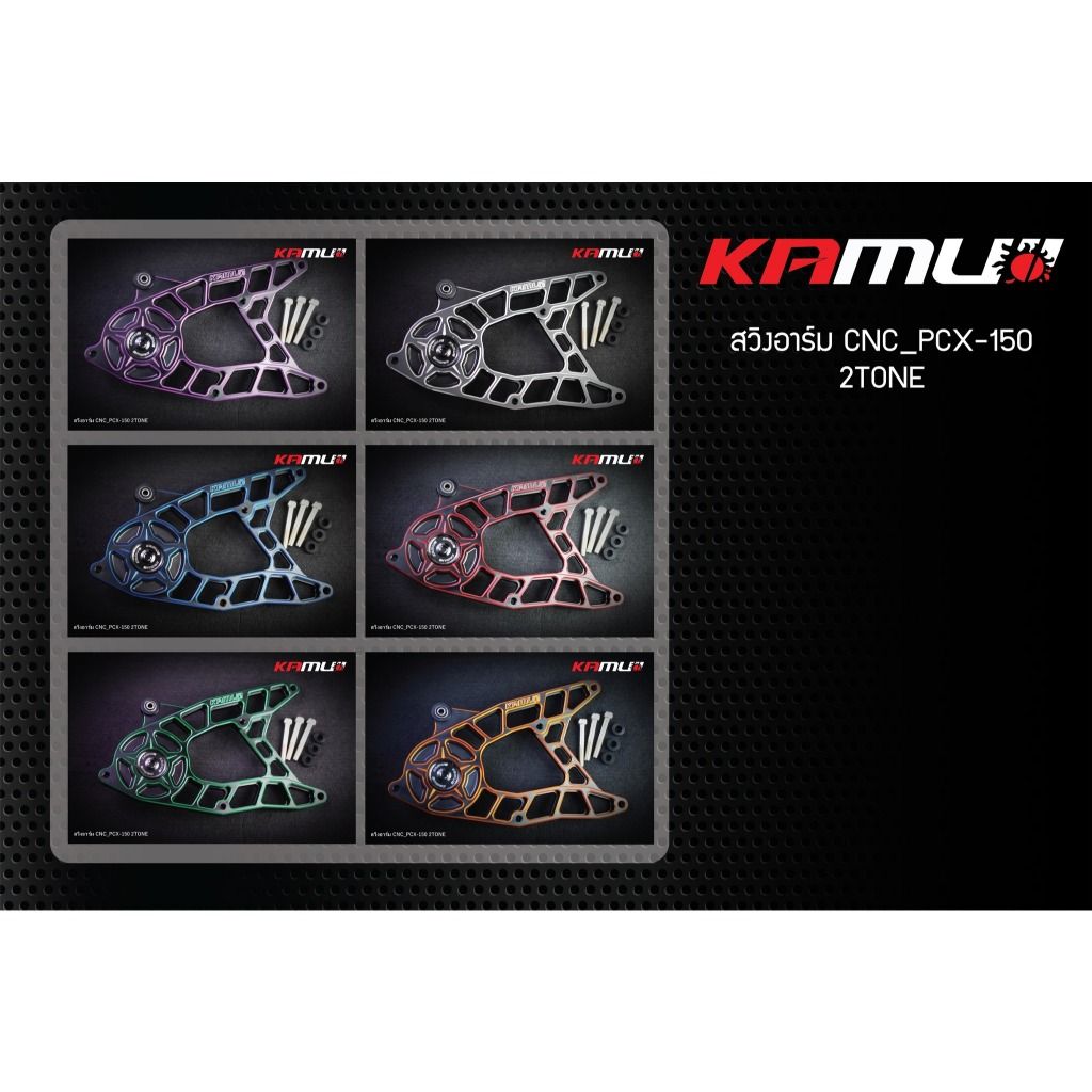 KAMUI สวิงอาร์ม CNC PCX-150 ปี17ลงไป  มีสีเงิน และสี 2-Tone (0404)
