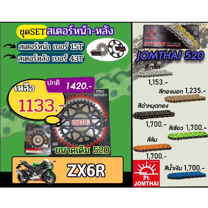 ชุดSetโซ่สเตอร์ ZX6R Jomthai โซ่เบอร์520 สเตอร์หน้าหลัง15/43 ชุดโซ่สเตอร์แท้ เลือกสีได้ โซ่เบอร์เดิม