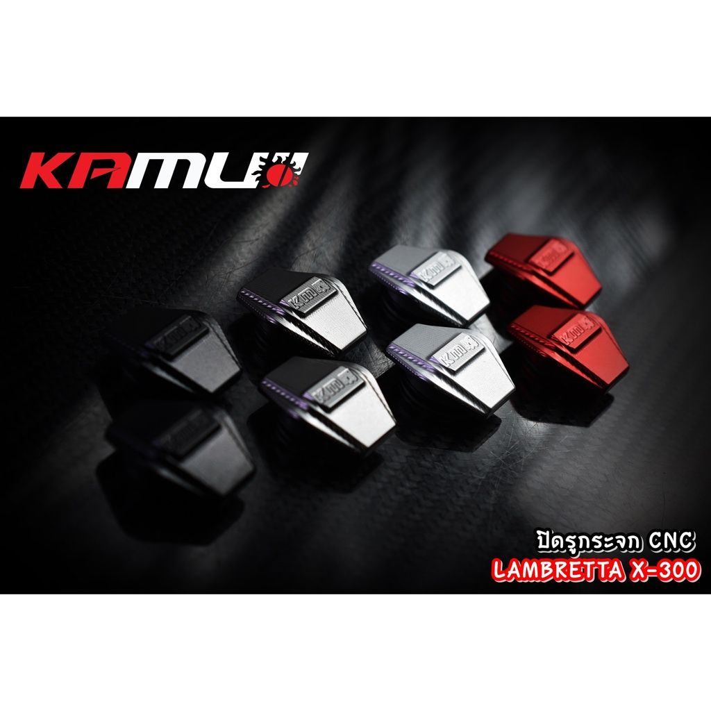 ปิดรูกระจกCNC Lambretta X-300 งาน Kamui รับประกันแท้ 100%