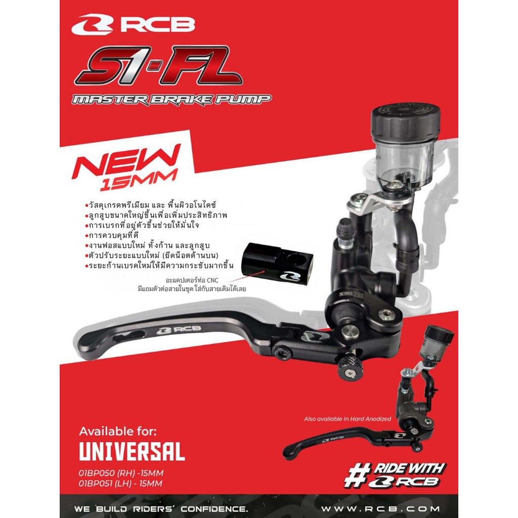 ปั้มบน RCB S1- FL ตัวใหม่ ! 14MM ,17MM ข้างขวา-ซ้ายพร้อมที่จะหยุดรถของคุณแล้วตอนนี้ งานฟอสแบบใหม่ ทั้งก้าน และลูกสูบใหญ่