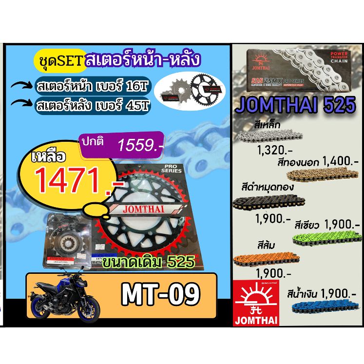 ชุดSetโซ่สเตอร์ MT09 Jomthai โซ่เบอร์525 สเตอร์หน้าหลัง16/45 ชุดโซ่สเตอร์แท้ เลือกสีได้ โซ่เบอร์เดิม