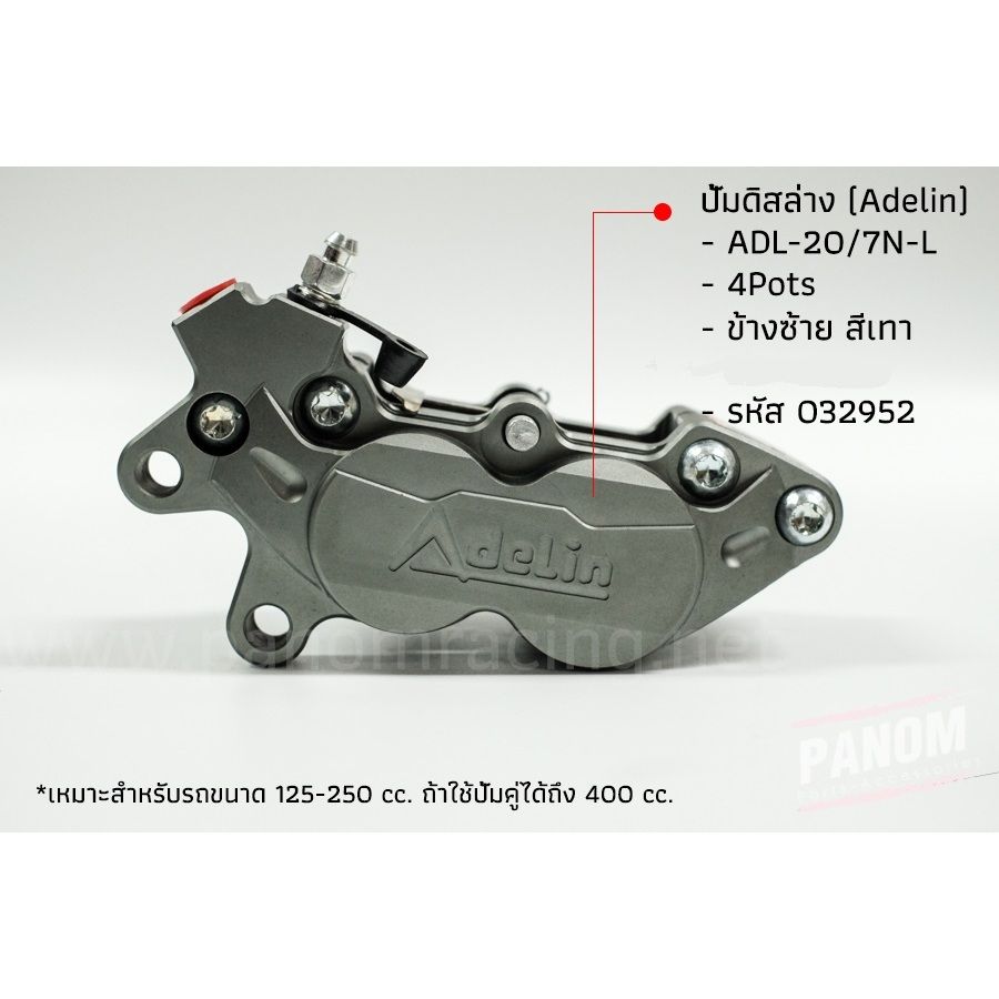 ปั้มดิสล่าง (Adelin) ADL-207N-L,R(4Pots) ข้างซ้าย ข้างขวา(P012) เหมาะกับรถขนาด 125-250 cc.