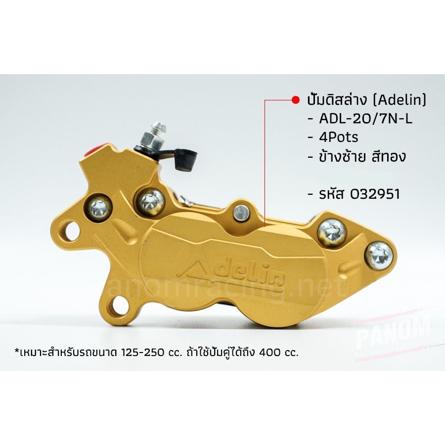 ปั้มดิสล่าง (Adelin) ADL-207N-L,R(4Pots) ข้างซ้าย ข้างขวา(P012) เหมาะกับรถขนาด 125-250 cc.