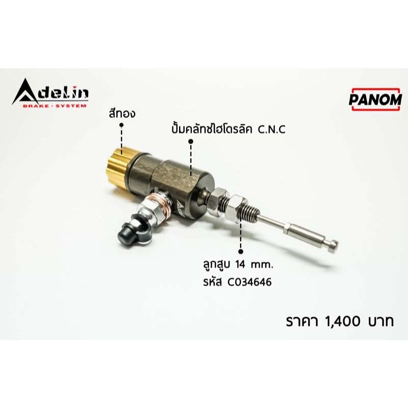 ปั้มคลัทช์ไฮโดรลิค(Adelin) C.N.C รุ่นทั่วไป มีหลายสี (P005)