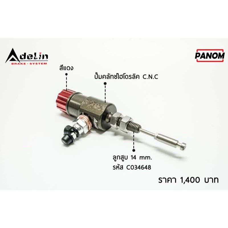 ปั้มคลัทช์ไฮโดรลิค(Adelin) C.N.C รุ่นทั่วไป มีหลายสี (P005)