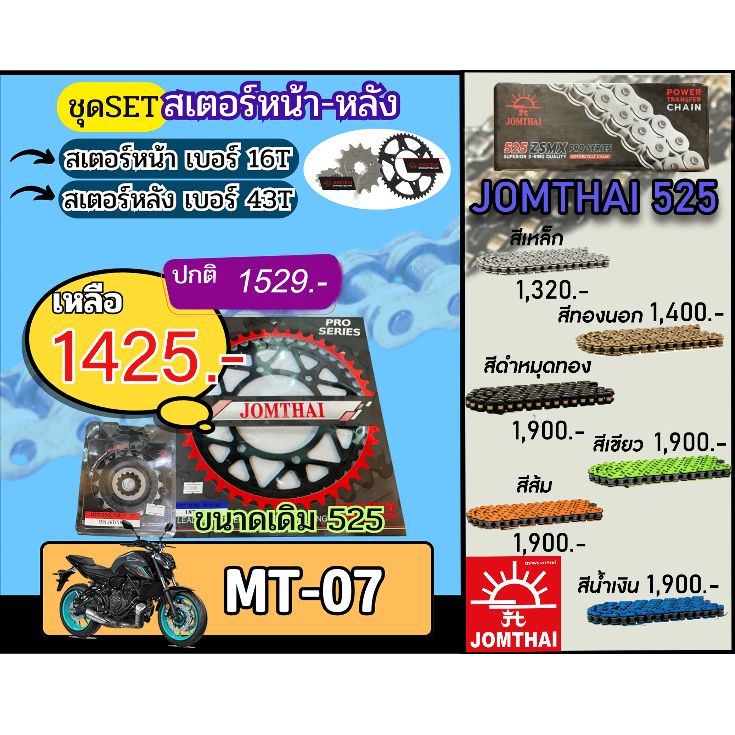 ชุดSetโซ่สเตอร์ MT07 Jomthai โซ่เบอร์525 สเตอร์หน้าหลัง16/43 ชุดโซ่สเตอร์แท้ เลือกสีได้ โซ่เบอร์เดิม