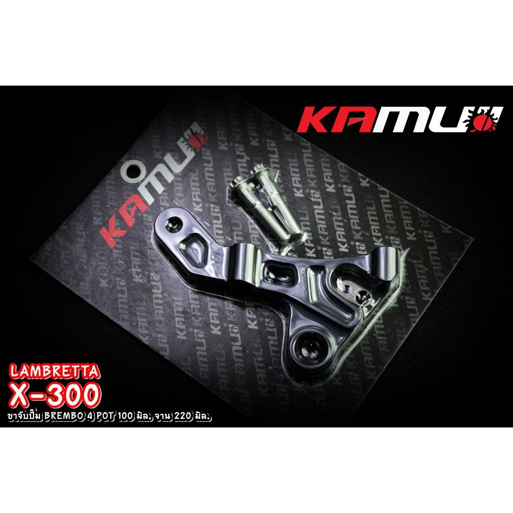 Kamui ขาจับอลูมิเนียม CNC Lambretta X-300 สำหรับจาน 220 มิล. ปั๊ม BREMBO 4 POT 100 มิล.ปั้มทรงเรเดี่ยนเม้า(0380)