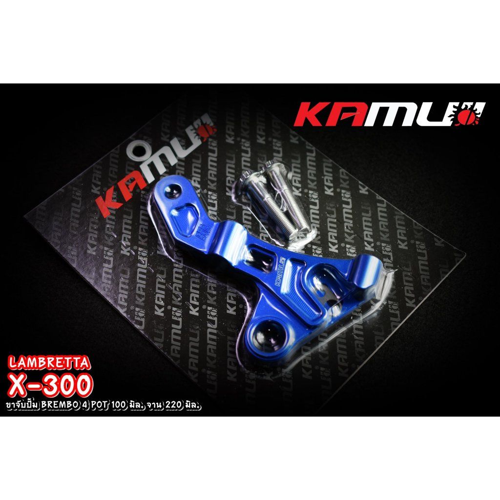 Kamui ขาจับอลูมิเนียม CNC Lambretta X-300 สำหรับจาน 220 มิล. ปั๊ม BREMBO 4 POT 100 มิล.ปั้มทรงเรเดี่ยนเม้า(0380)