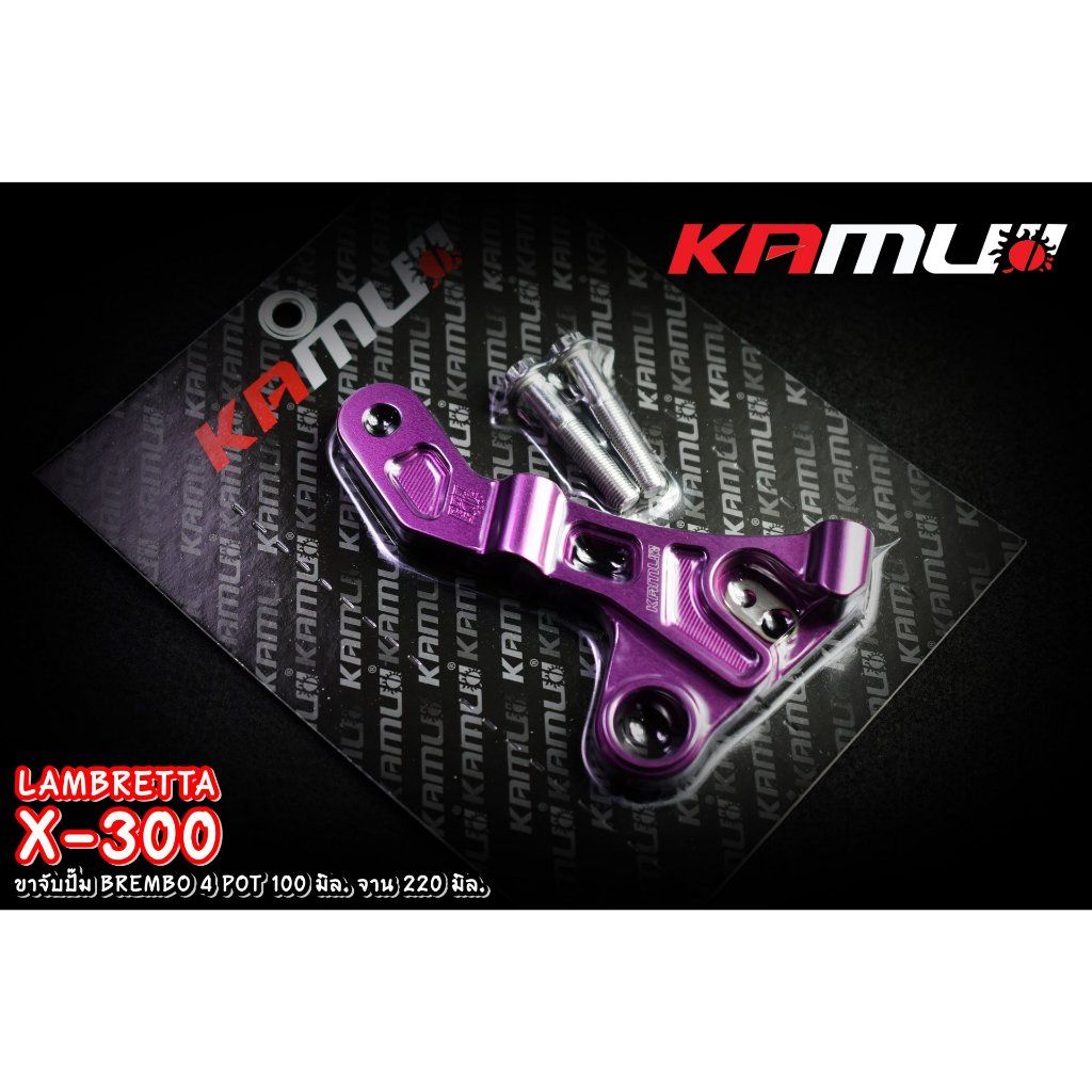 Kamui ขาจับอลูมิเนียม CNC Lambretta X-300 สำหรับจาน 220 มิล. ปั๊ม BREMBO 4 POT 100 มิล.ปั้มทรงเรเดี่ยนเม้า(0380)