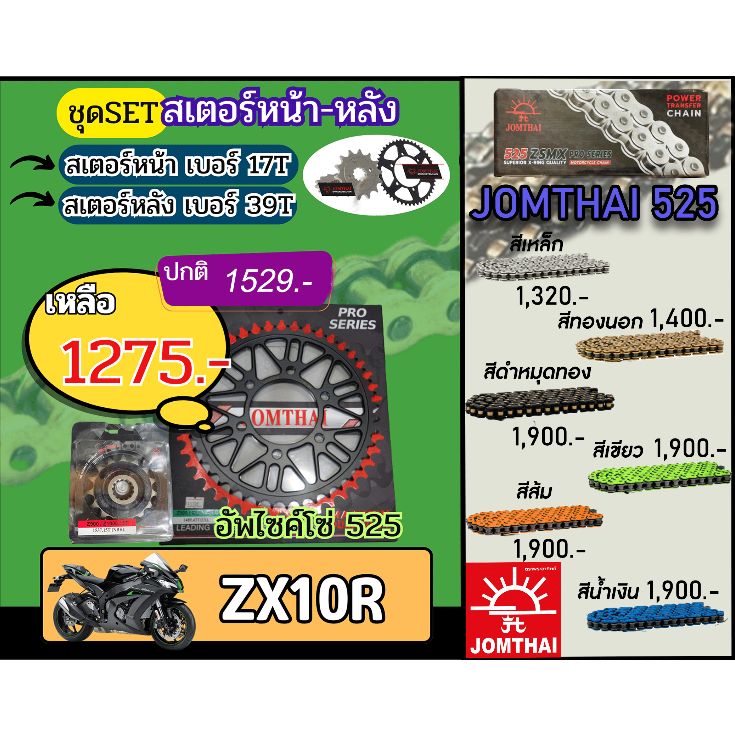 ชุดSetโซ่สเตอร์ ZX10R Jomthai โซ่เบอร์525 สเตอร์หน้าหลัง17/39 ชุดโซ่สเตอร์แท้ เลือกสีได้ (อัพไซส์โซ่)