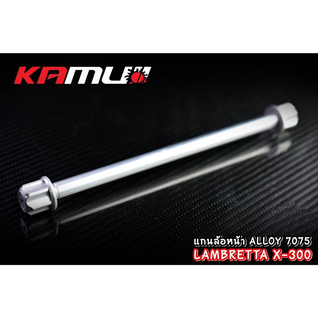 แกนล้อหน้า LAMBRETTA X-300 งาน Kamui ร้บประกัน แท้ 100% แลมเบรตต้า x300