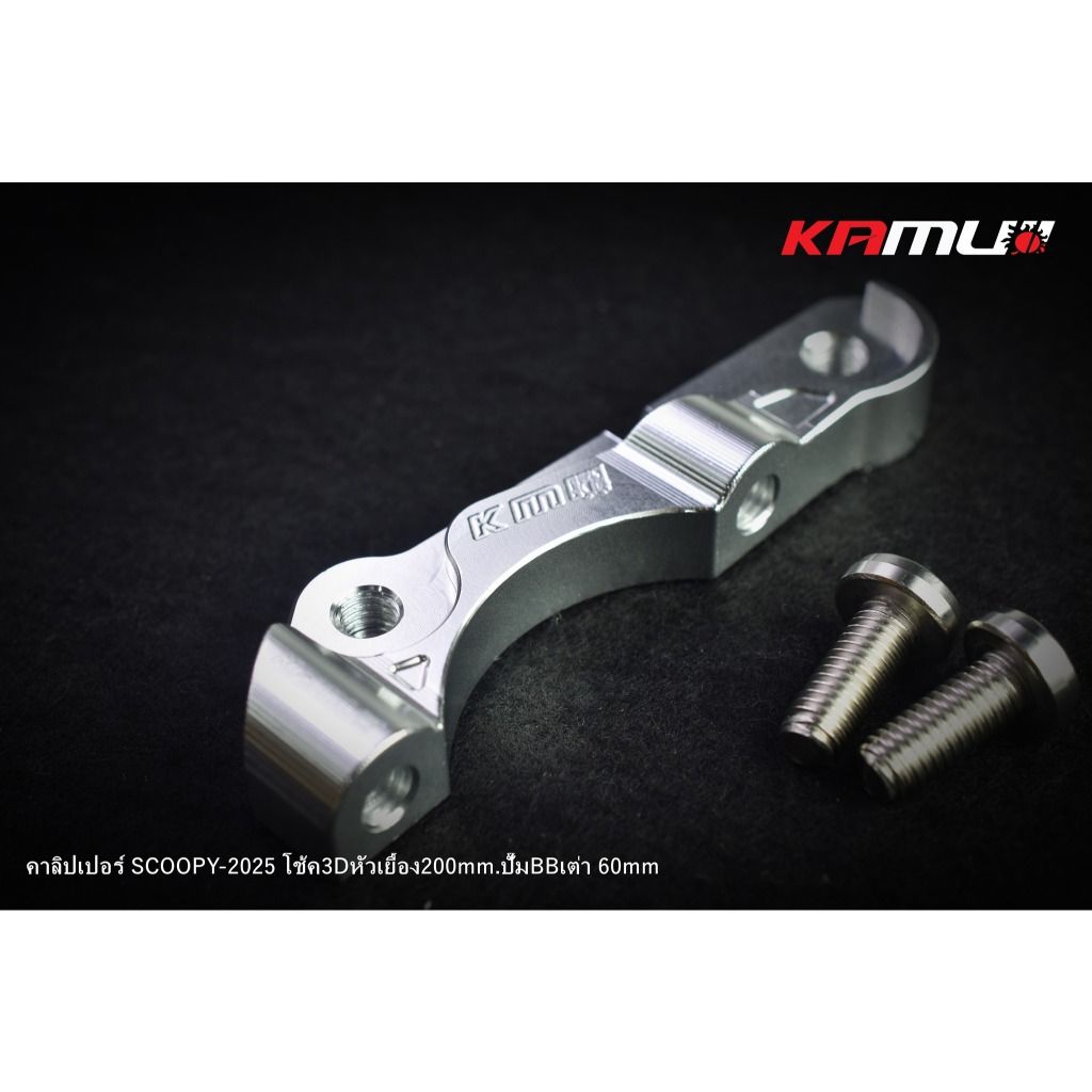 ขาจับปั๊ม Brembo เต่า 60 มิล. สำหรับ Scoopy ใส่โช้ค KAMUI จาน 200 มิล.(0413)