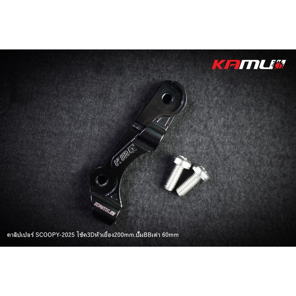 ขาจับปั๊ม Brembo เต่า 60 มิล. สำหรับ Scoopy ใส่โช้ค KAMUI จาน 200 มิล.(0413)