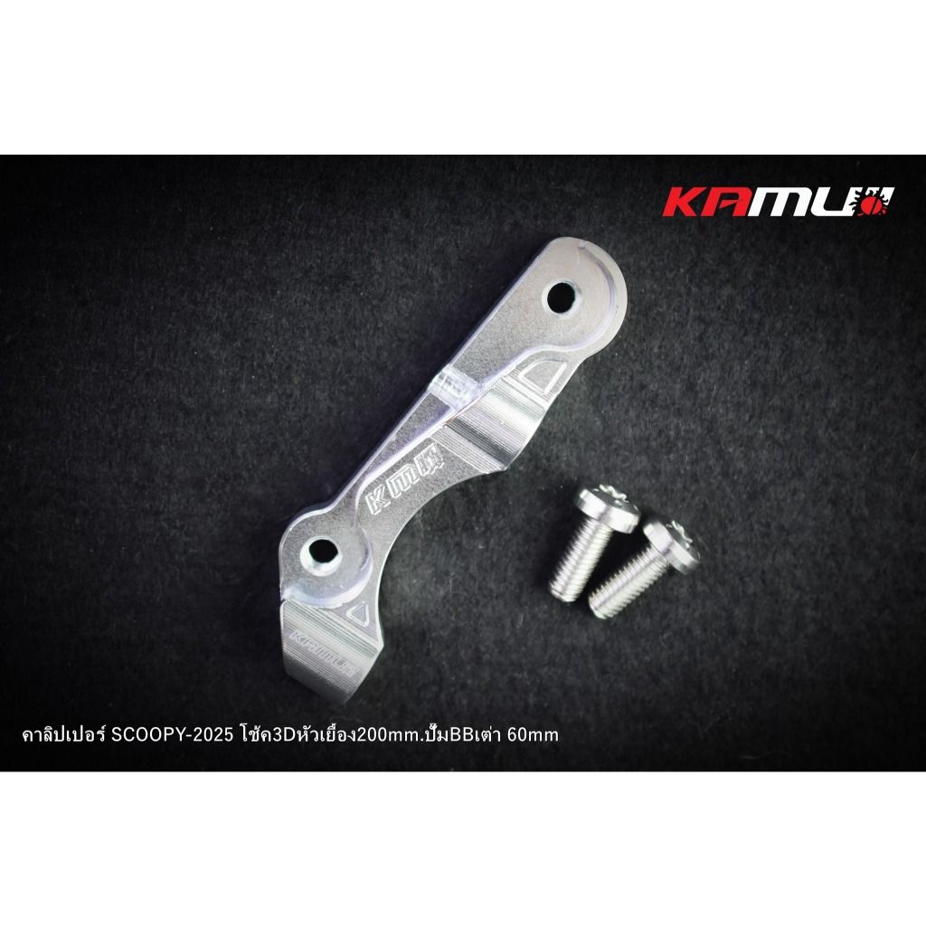 ขาจับปั๊ม Brembo เต่า 60 มิล. สำหรับ Scoopy ใส่โช้ค KAMUI จาน 200 มิล.(0413)
