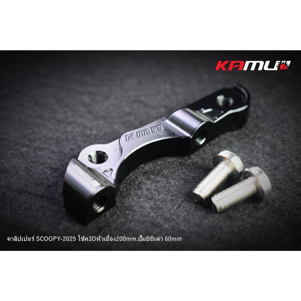 ขาจับปั๊ม Brembo เต่า 60 มิล. สำหรับ Scoopy ใส่โช้ค KAMUI จาน 200 มิล.(0413)
