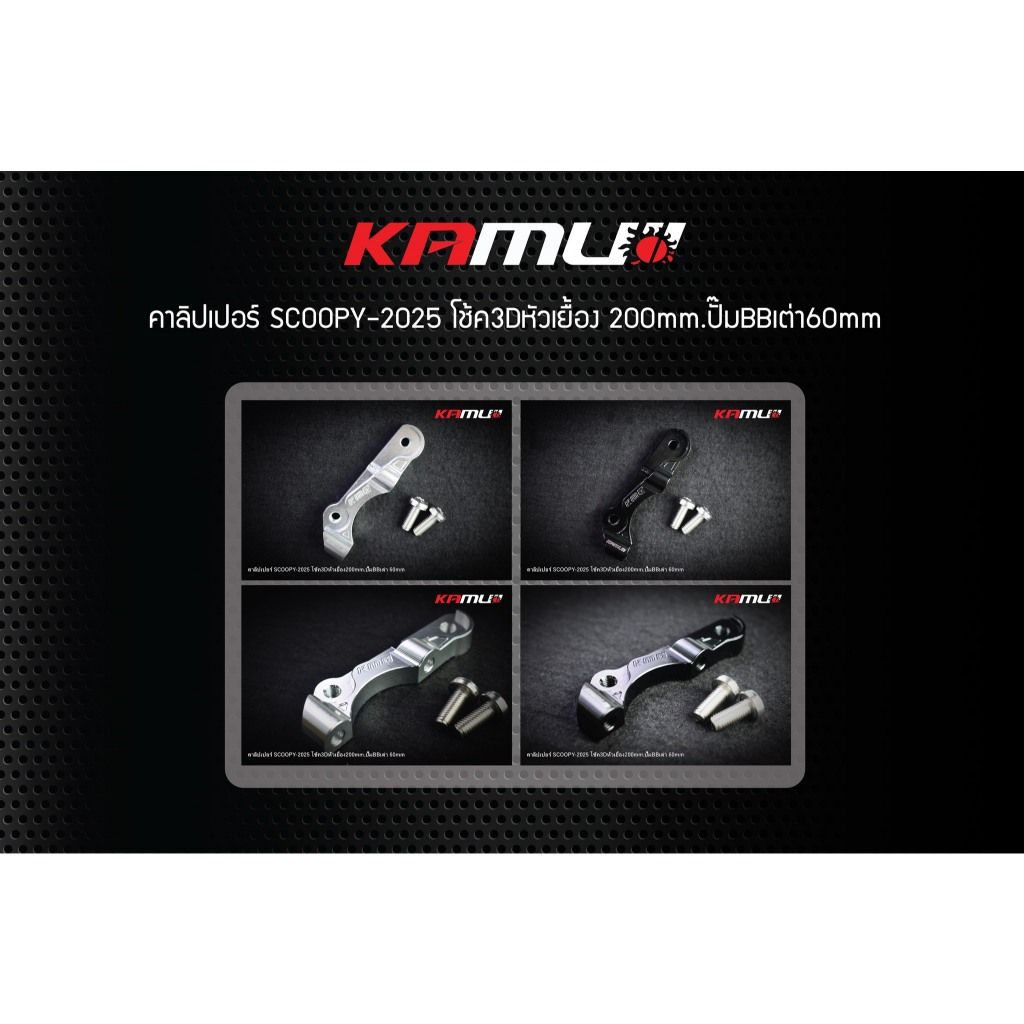 ขาจับปั๊ม Brembo เต่า 60 มิล. สำหรับ Scoopy ใส่โช้ค KAMUI จาน 200 มิล.(0413)