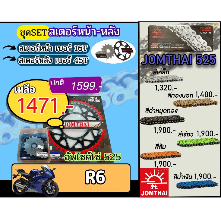 ชุดSetโซ่สเตอร์ R6 Jomthai โซ่เบอร์525 สเตอร์หน้าหลัง16/45 ชุดโซ่สเตอร์แท้ เลือกสีได้(อัพไซส์โซ่)