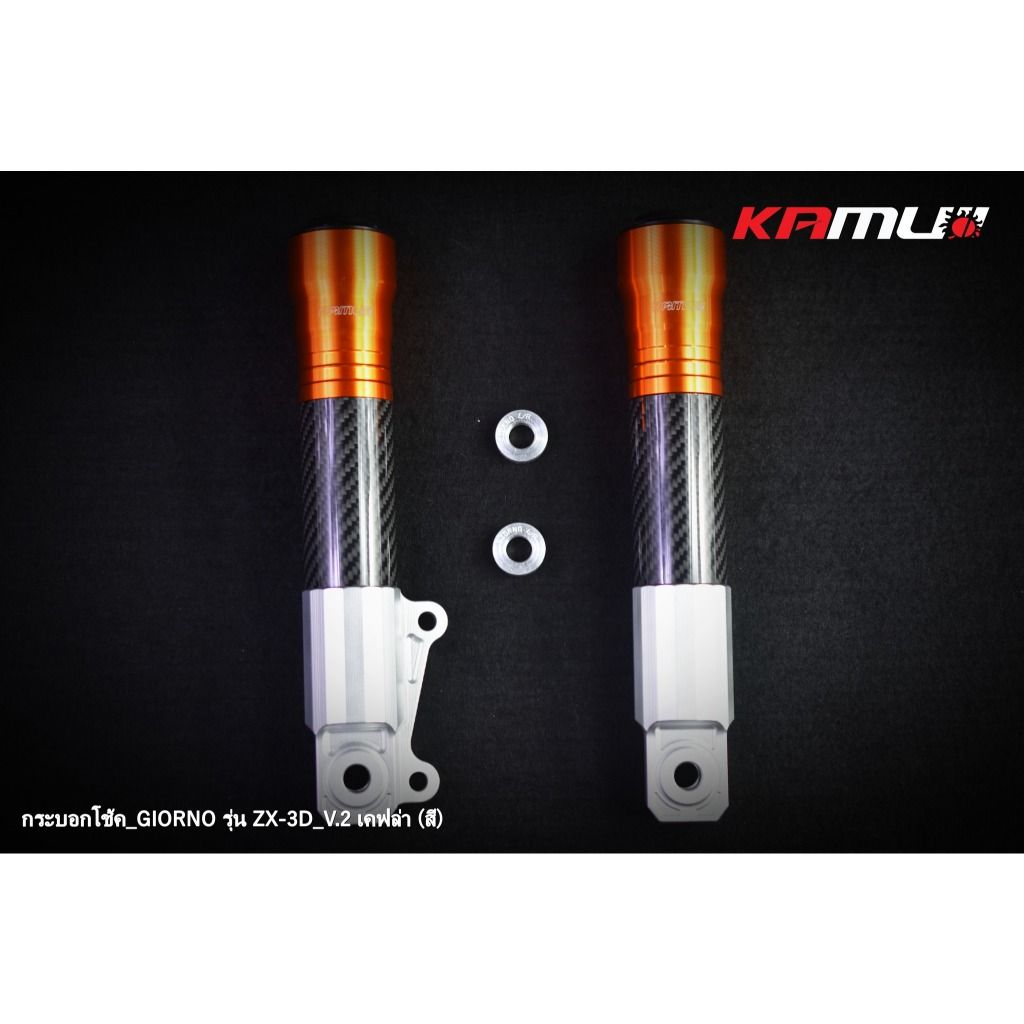 กระบอกโช้คแต่ง LEAD -  Giorno รุ่น ZX-3D V.2  เคฟล่าสี แบรนด์ KAMUI(0455)