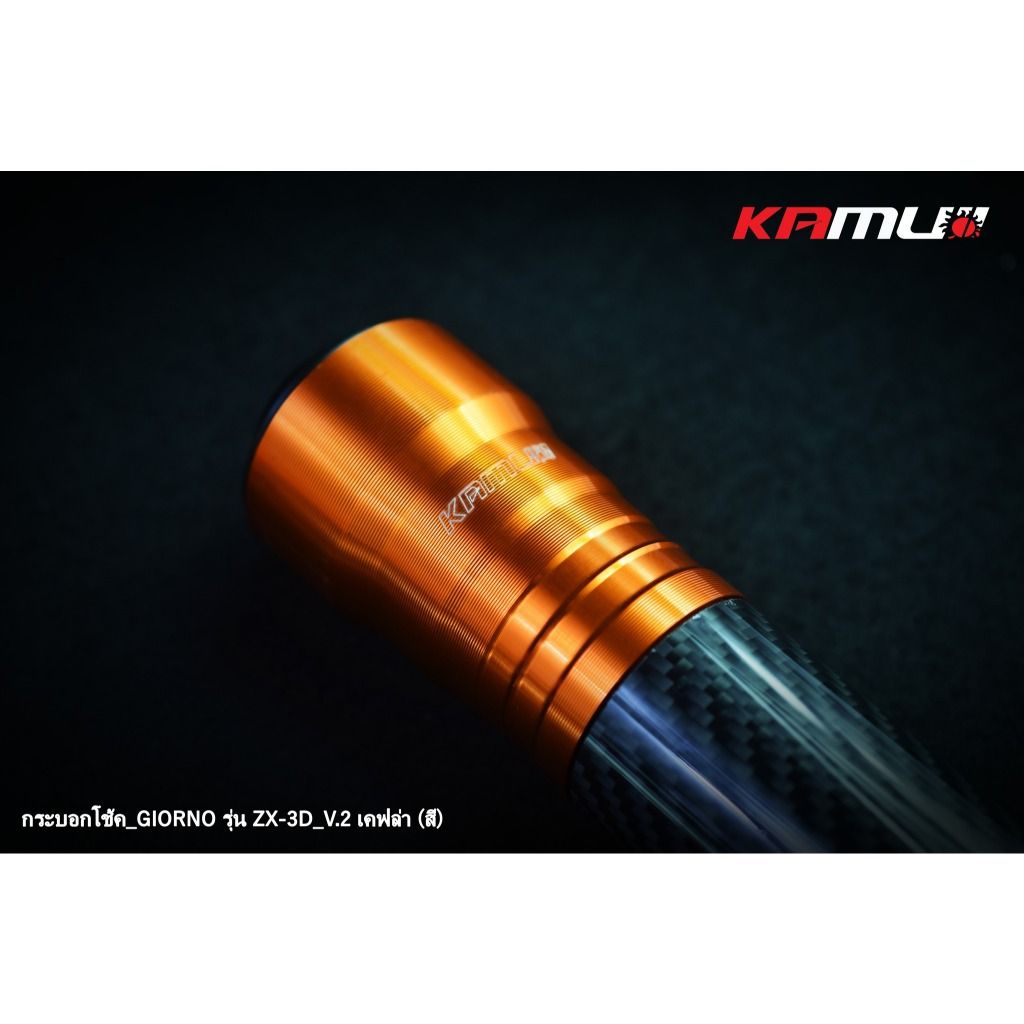 กระบอกโช้คแต่ง LEAD -  Giorno รุ่น ZX-3D V.2  เคฟล่าสี แบรนด์ KAMUI(0455)