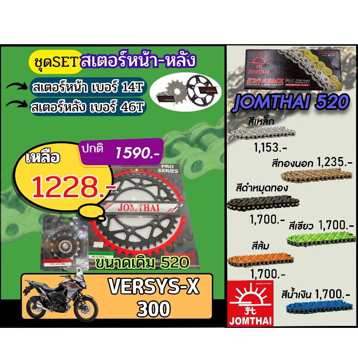 ชุดSetโซ่สเตอร์ VERSYSX300 Jomthai โซ่เบอร์520 สเตอร์หน้าหลัง14/46 ชุดโซ่สเตอร์แท้ เลือกสีได้ โซ่เบอร์เดิม