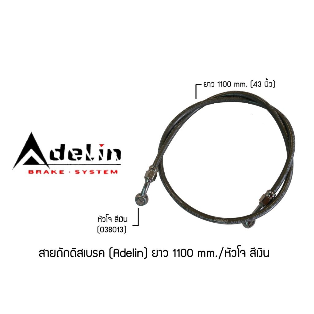 สายถักดิสเบรค (Adelin) 1100 mm. (43นิ้ว) หัวโจ แบรนด์ Adelin (P003)