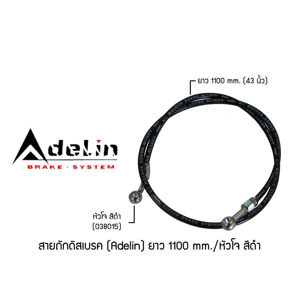 สายถักดิสเบรค (Adelin) 1100 mm. (43นิ้ว) หัวโจ แบรนด์ Adelin (P003)