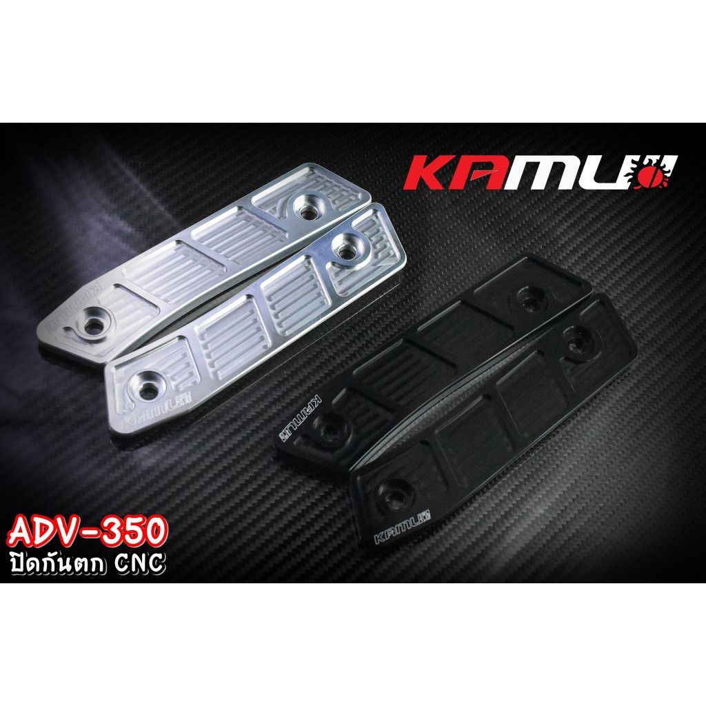 ปิดกันตก อลูมิเนียม CNC  ADV-350 แบรนด์ Kamui (603)