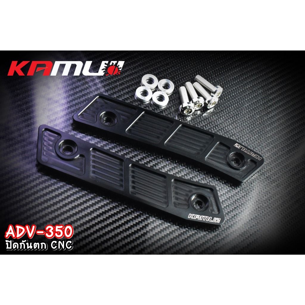 ปิดกันตก อลูมิเนียม CNC  ADV-350 แบรนด์ Kamui (603)