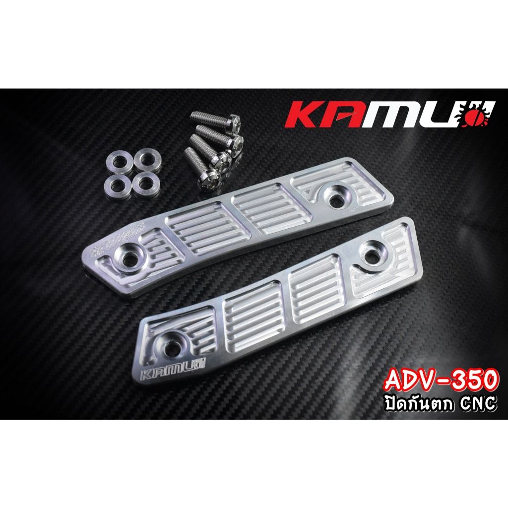 ปิดกันตก อลูมิเนียม CNC  ADV-350 แบรนด์ Kamui (603)