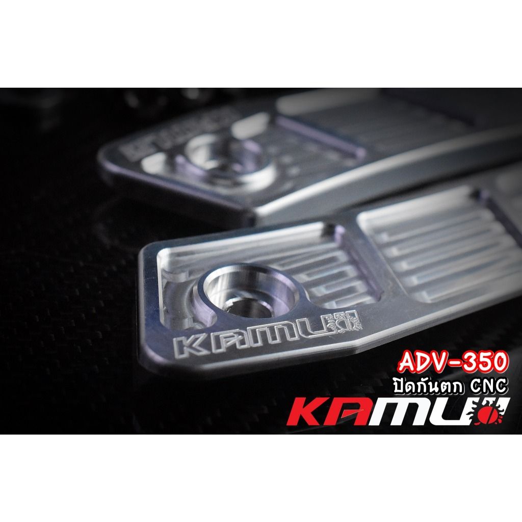 ปิดกันตก อลูมิเนียม CNC  ADV-350 แบรนด์ Kamui (603)