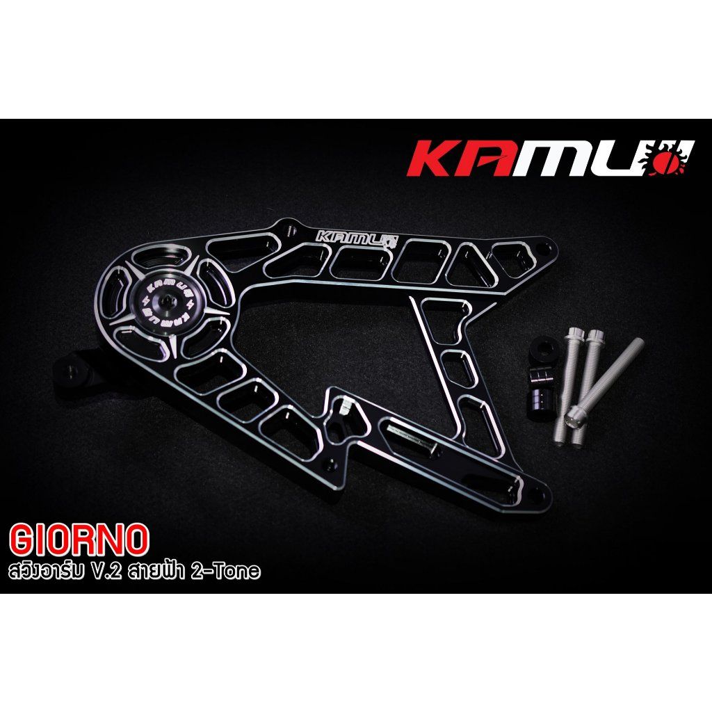 ใหม่ สวิงอาร์ม CNC V.2 สายฟ้า 2-TONE ตรงรุ่น GIORNO+ สีดำ-สี KAMUI(0515)