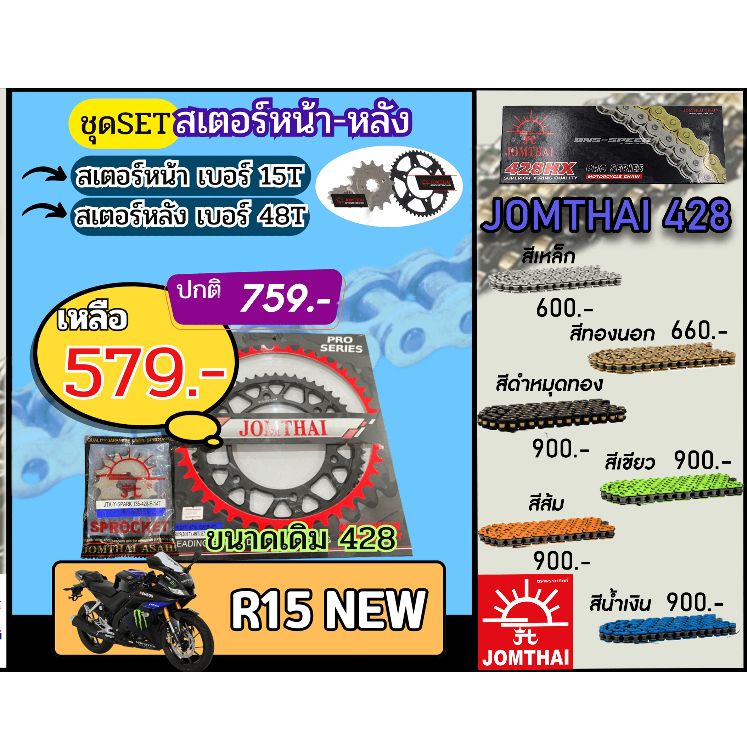 ชุดSetโซ่สเตอร์จอมไทย R15New Jomthai โซ่เบอร์ 428 สเตอร์หน้าหลัง14/48 ชุดโซ่สเตอร์แท้ เลือกสีได้ โซ่เบอร์เดิม