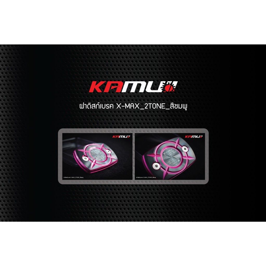 ฝาปิดกระปุกน้ำมันเบรคเดิม ตรงรุ่น X-MAX งาน CNC 2-TONE แบรนด์ KAMUI (0440)
